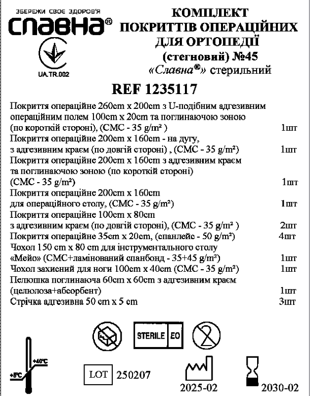 Комплект покриттів операційних для ортопедії (стегновий) №45 "Славна®" стерильний